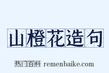 山橙花造句是什么意思的图片